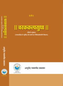 CHARAK KALP SUDHA (HINDI)