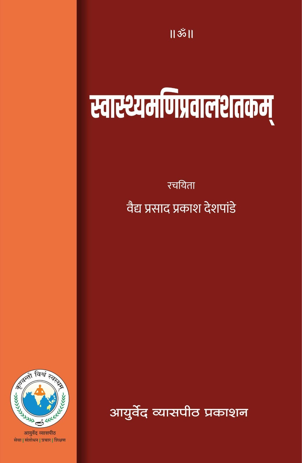 SWASTHYAMANIPRVAISHATAKAM (HINDI)