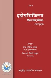 हृद्रोगचिकित्सा (हिन्दी)